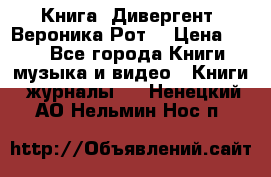 Книга «Дивергент» Вероника Рот  › Цена ­ 30 - Все города Книги, музыка и видео » Книги, журналы   . Ненецкий АО,Нельмин Нос п.